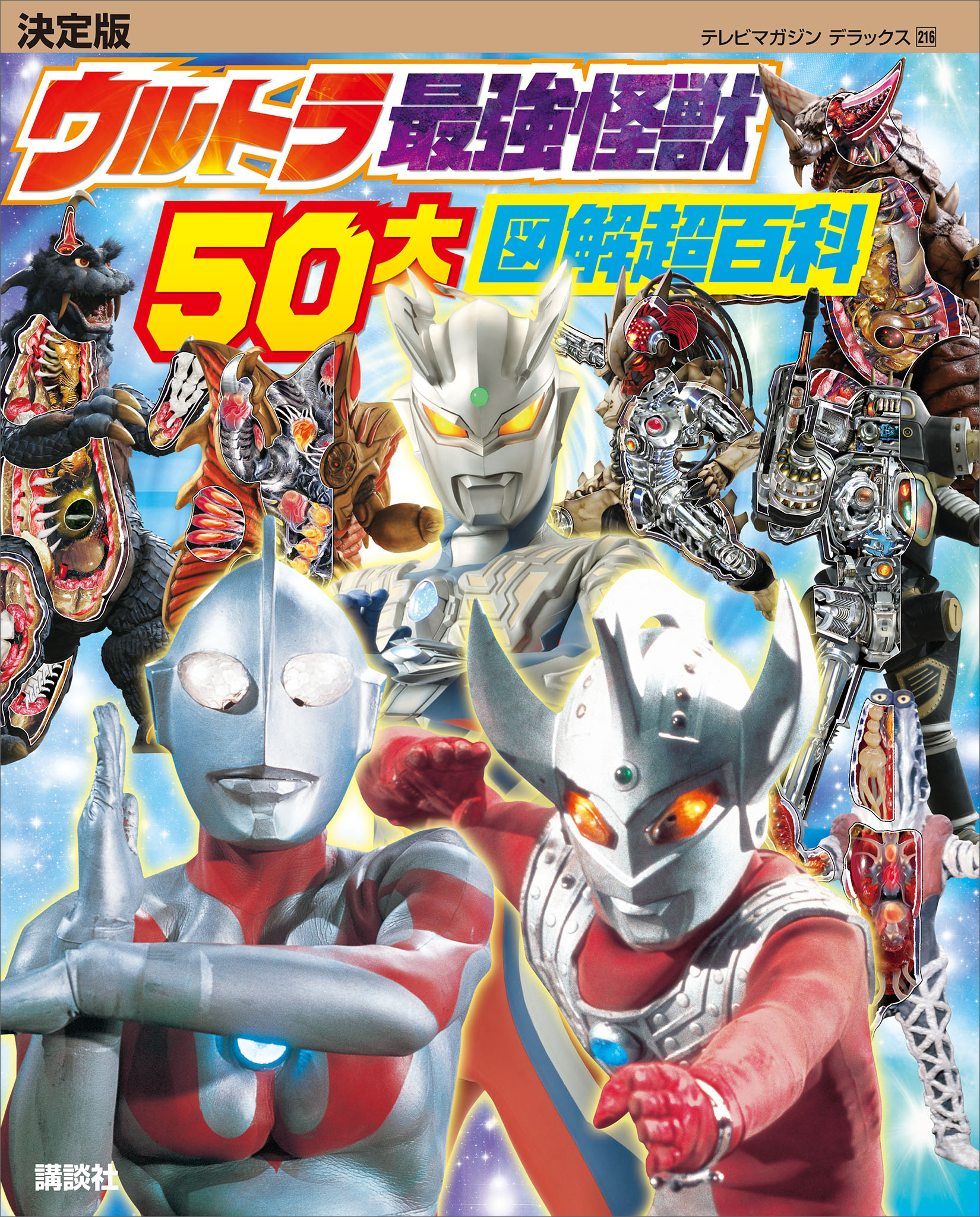 決定版　ウルトラ最強怪獣　５０大図解超百科