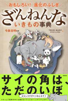 おもしろい! 進化のふしぎ ざんねんないきもの事典