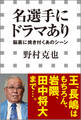 名選手にドラマあり -脳裏に焼き付くあのシーン-(小学館新書)