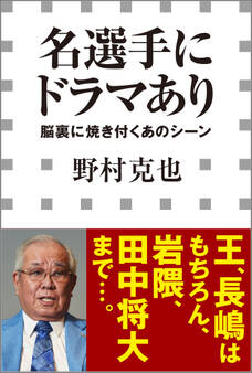 名選手にドラマあり -脳裏に焼き付くあのシーン-(小学館新書)