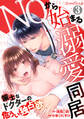 NOから始まる溺愛同居 策士なドクターの危うい独占欲【分冊版】 3話