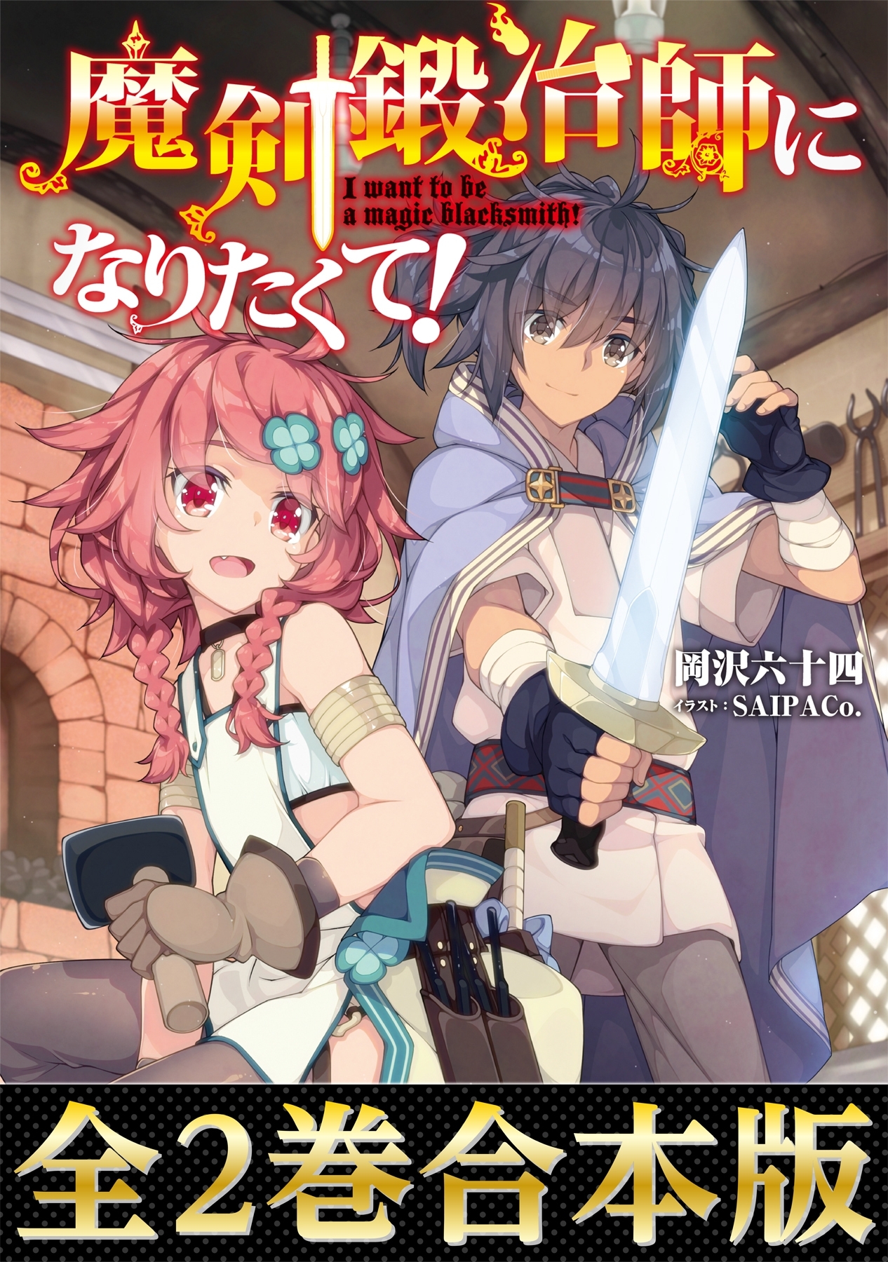 魔剣鍛冶師になりたくて！（合本版）