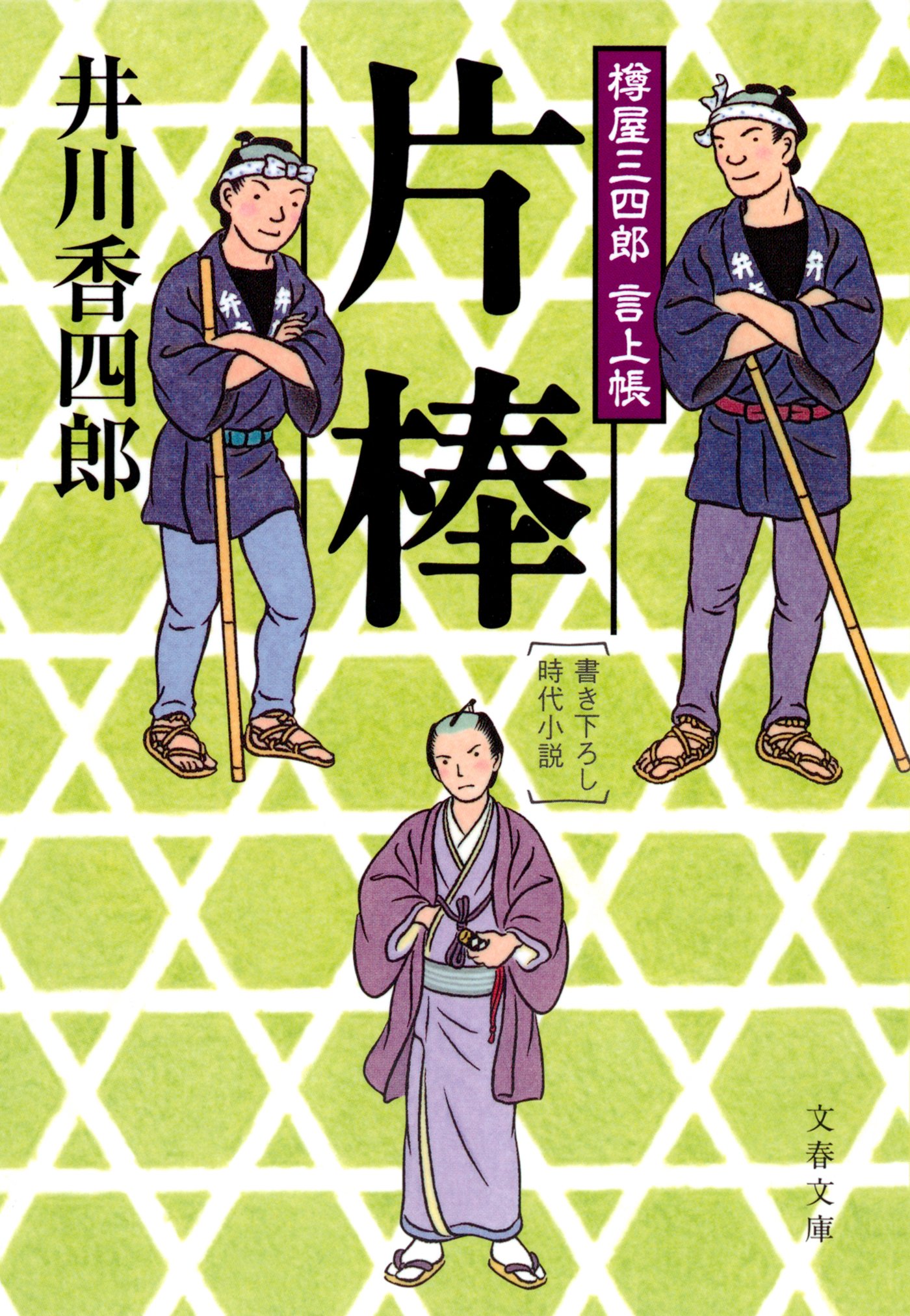 樽屋三四郎　言上帳　　片棒
