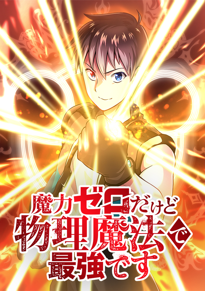 魔力ゼロだけど物理魔法で最強です【タテヨミ】 第93話 アポロの流派