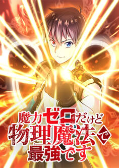 魔力ゼロだけど物理魔法で最強です【タテヨミ】 第93話 アポロの流派