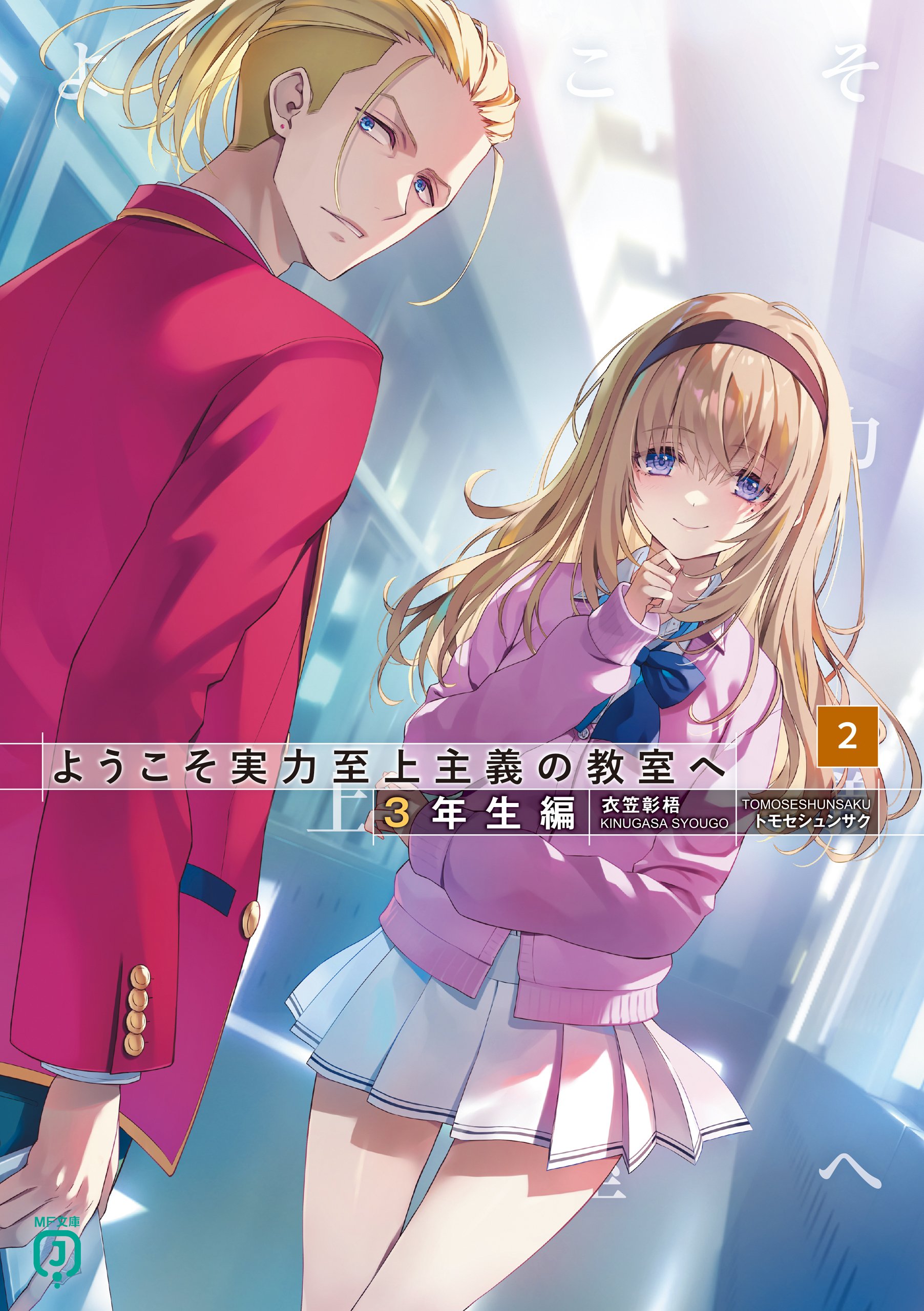 ようこそ実力至上主義の教室へ　３年生編２