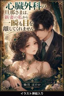 心臓外科の旦那さまは、新妻の私から一瞬も目を離してくれません(挿絵版)