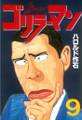 ゴリラーマン(9)