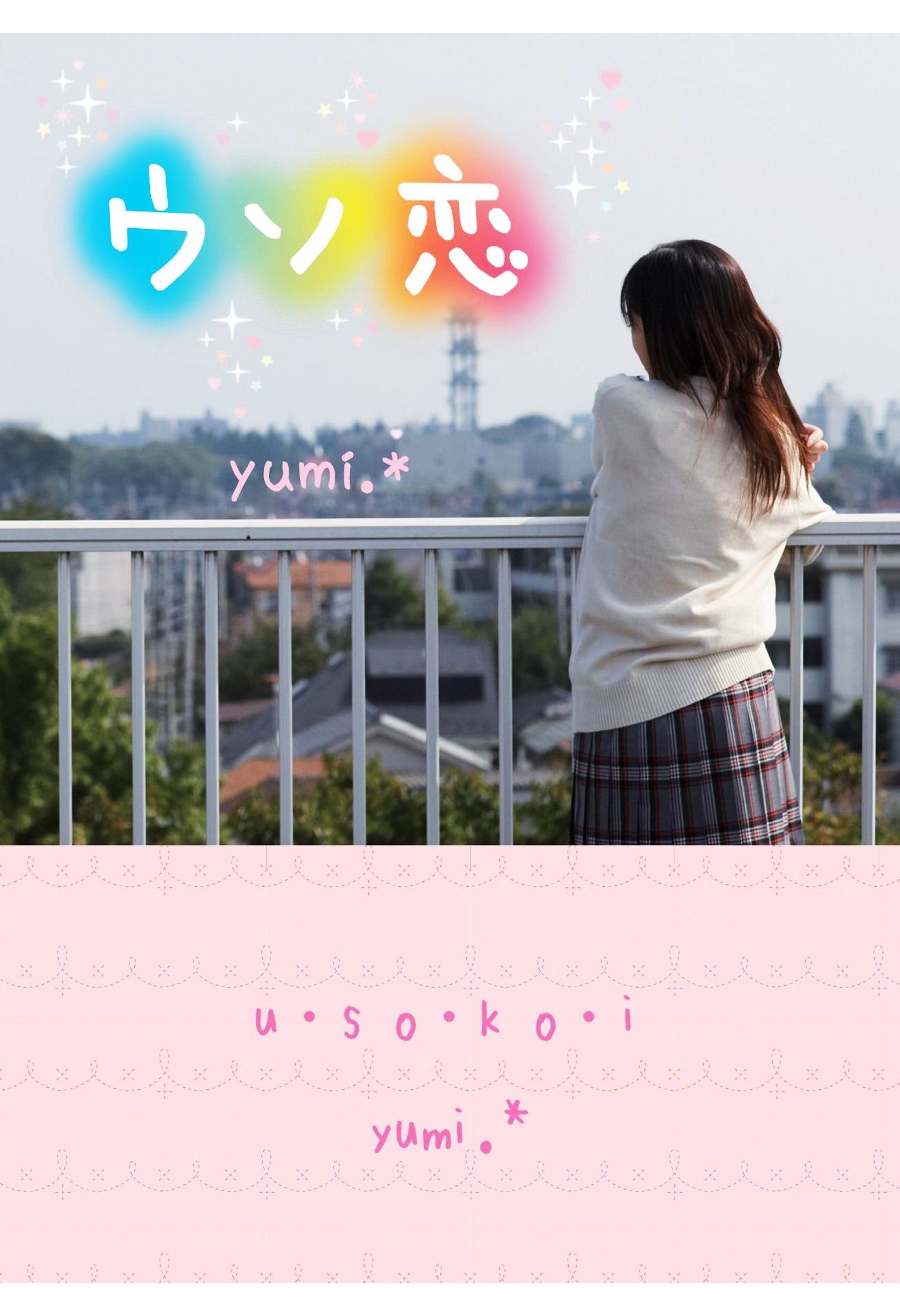 ウソ恋