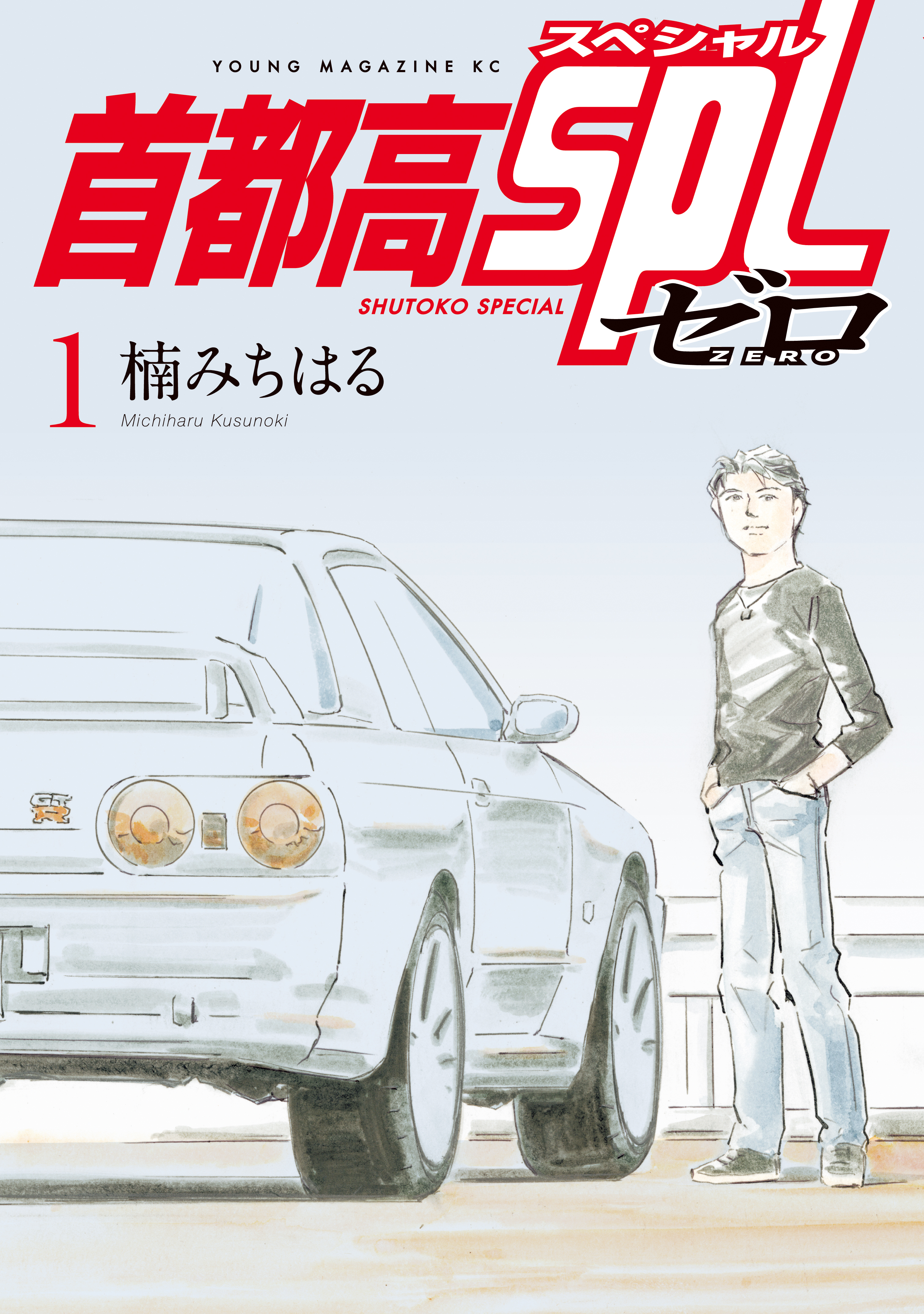 【期間限定　試し読み増量版　閲覧期限2026年9月8日】首都高ＳＰＬ　ゼロ（１）