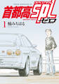 【期間限定 試し読み増量版 閲覧期限2026年9月8日】首都高SPL ゼロ(1)