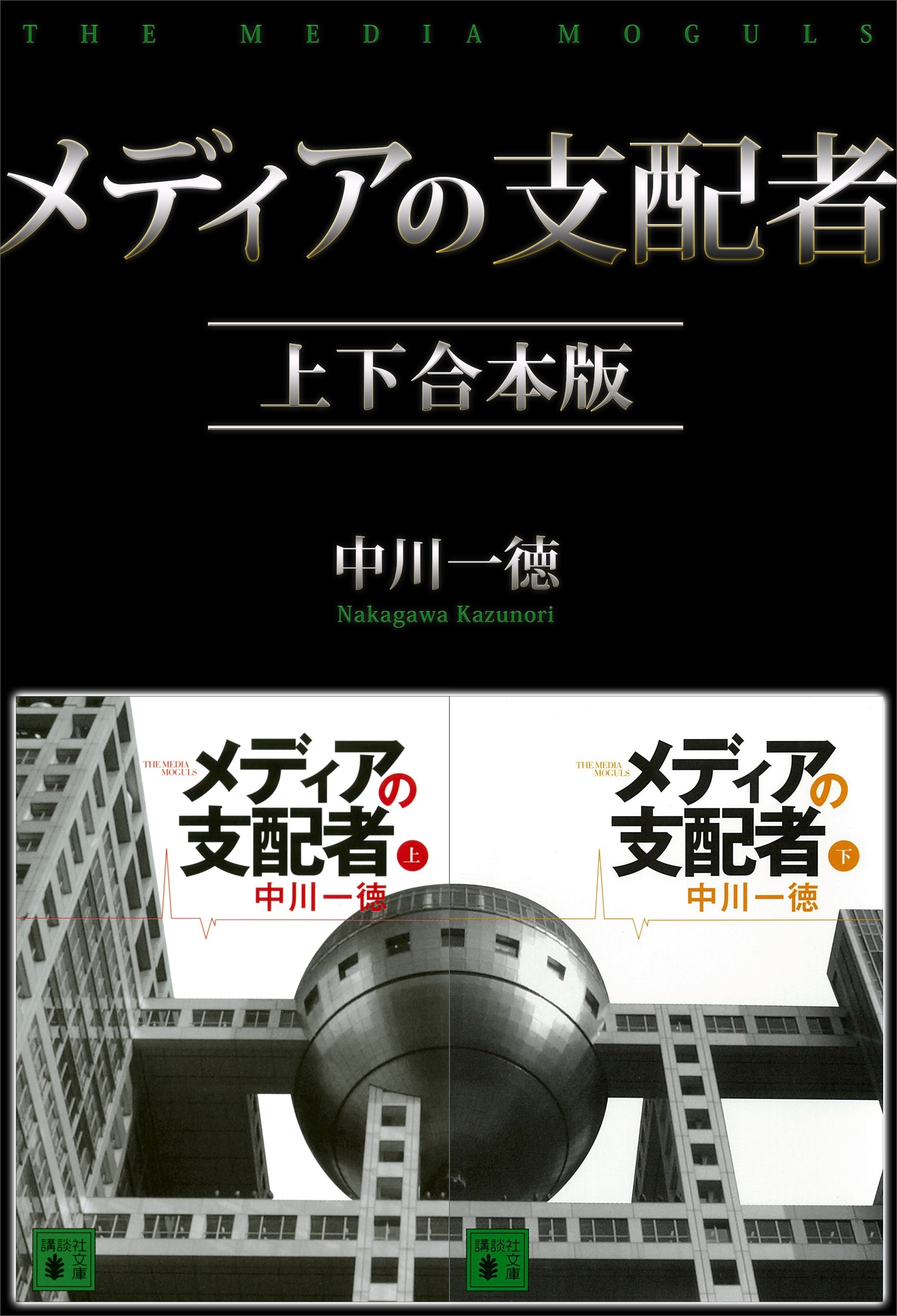 メディアの支配者　上下合本版