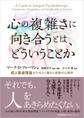 心の複雑さに向き合うとは、どういうことか 成人発達理論がひもとく痛みと成熟の心理学