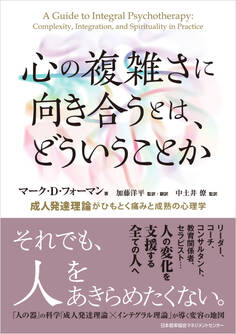 心の複雑さに向き合うとは、どういうことか 成人発達理論がひもとく痛みと成熟の心理学