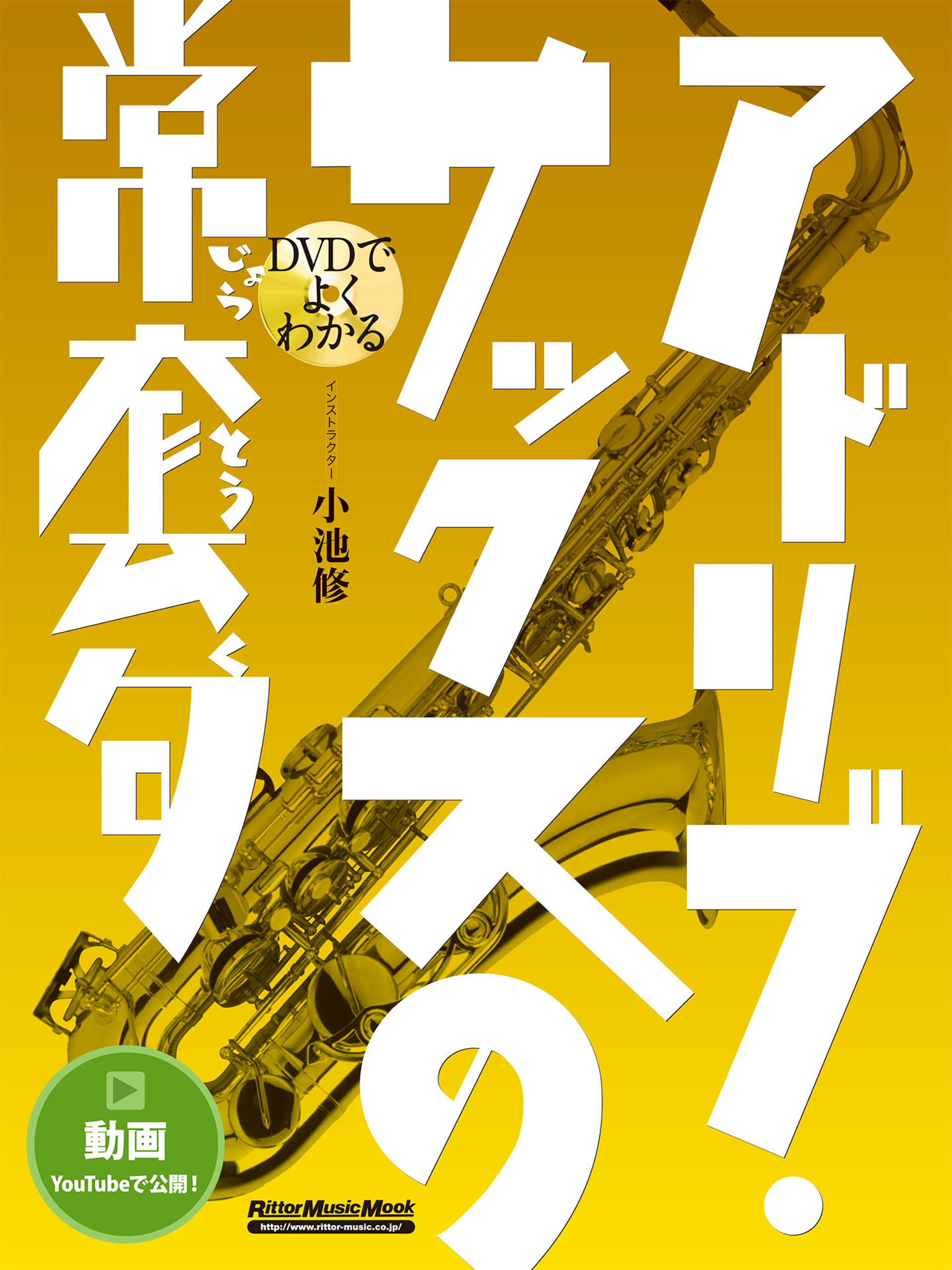 DVDでよくわかる アドリブ・サックスの常套句