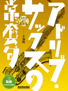 DVDでよくわかる アドリブ・サックスの常套句