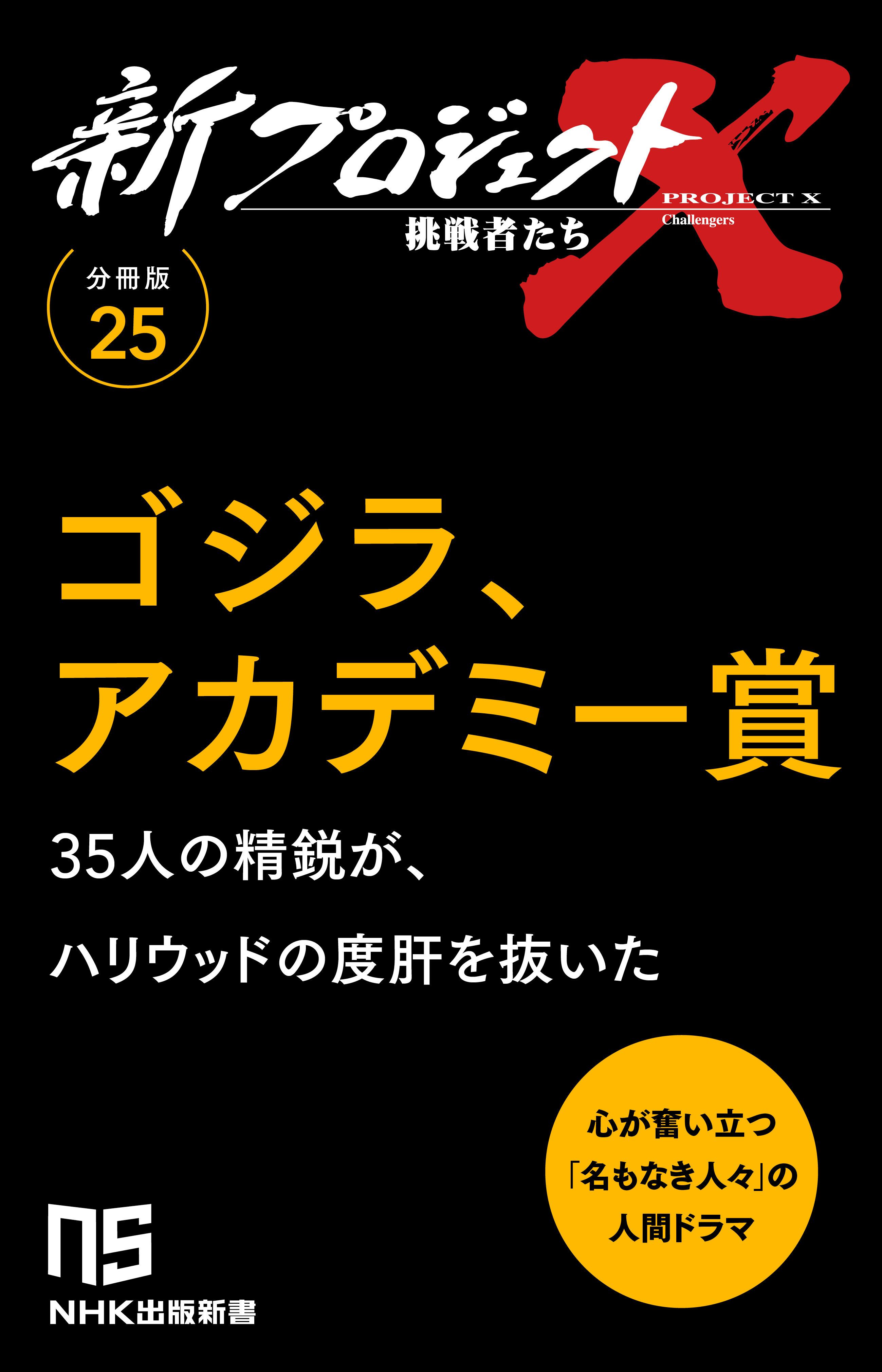 【分冊版】新プロジェクトX 挑戦者たち（25） ゴジラ、アカデミー賞