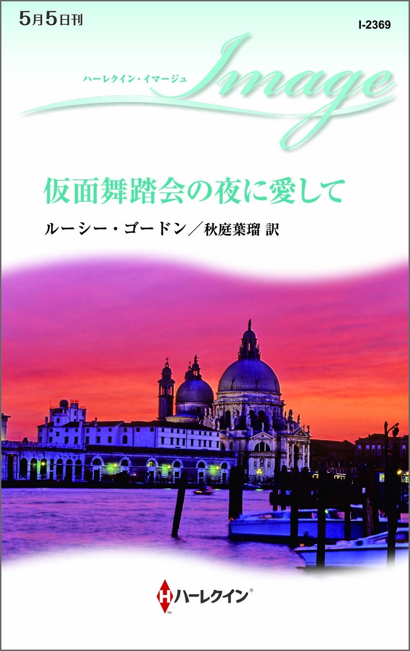 仮面舞踏会の夜に愛して