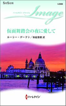 仮面舞踏会の夜に愛して