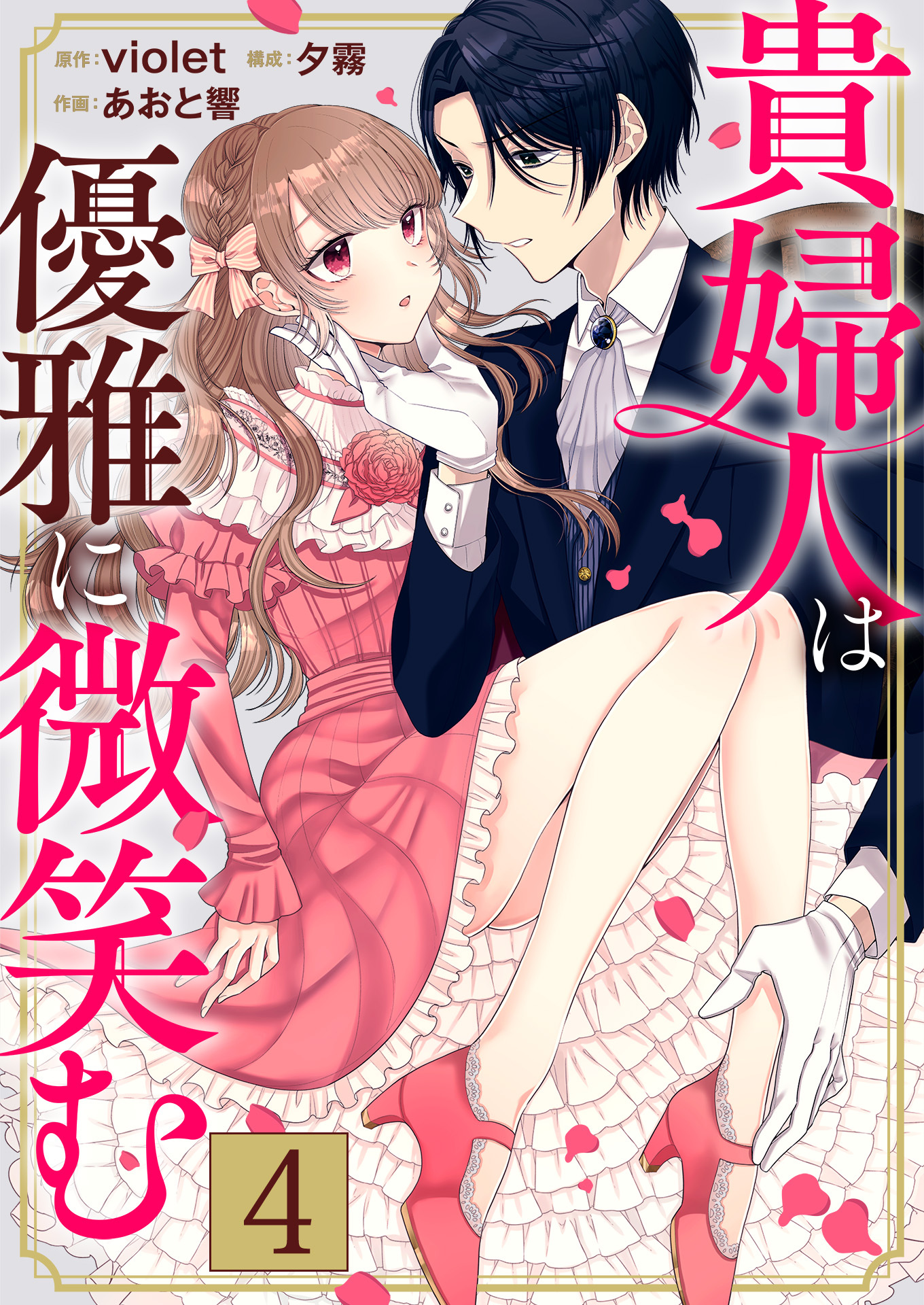 貴婦人は優雅に微笑む 特効薬 / 4話