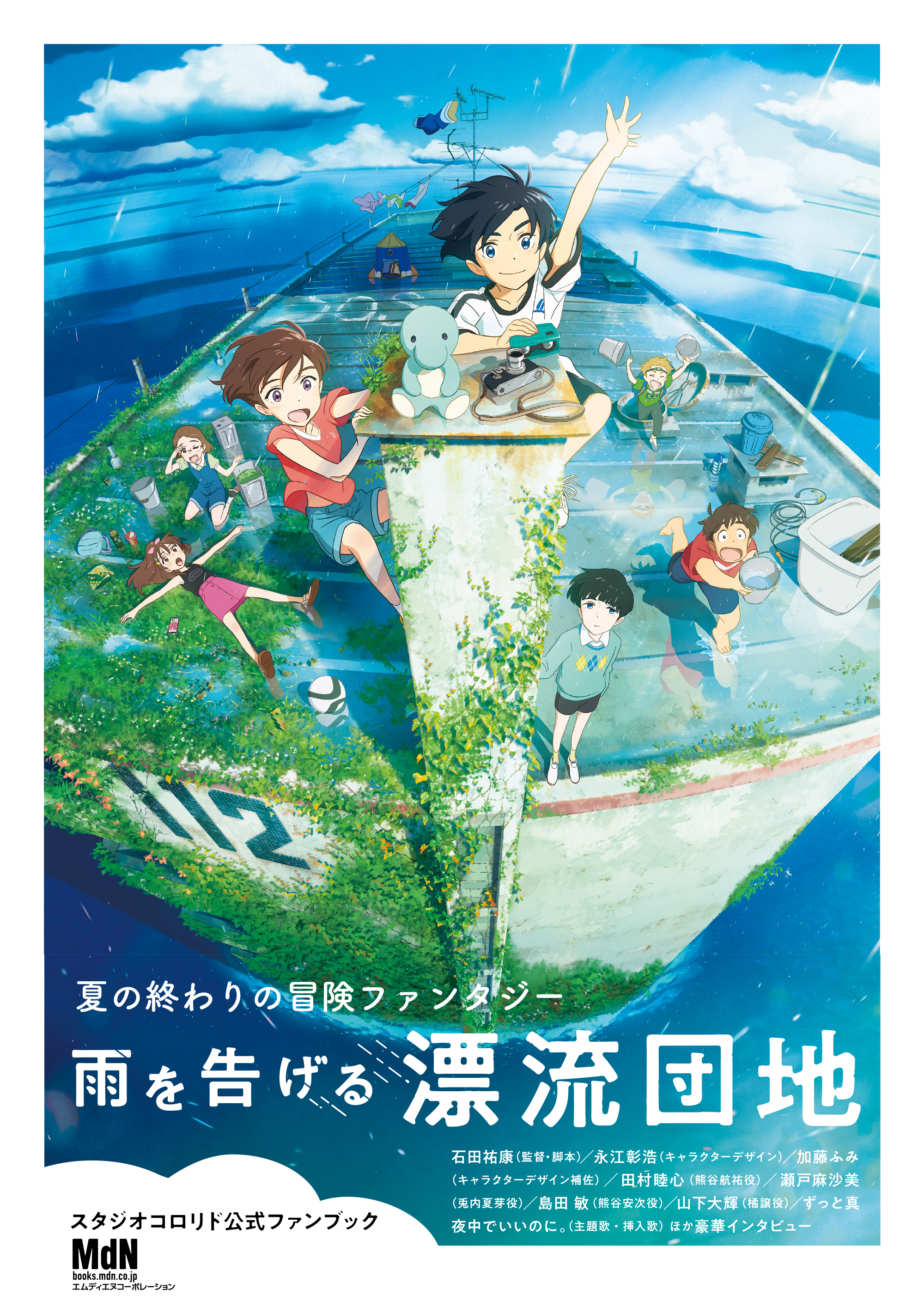 スタジオコロリド公式ファンブック「雨を告げる漂流団地」