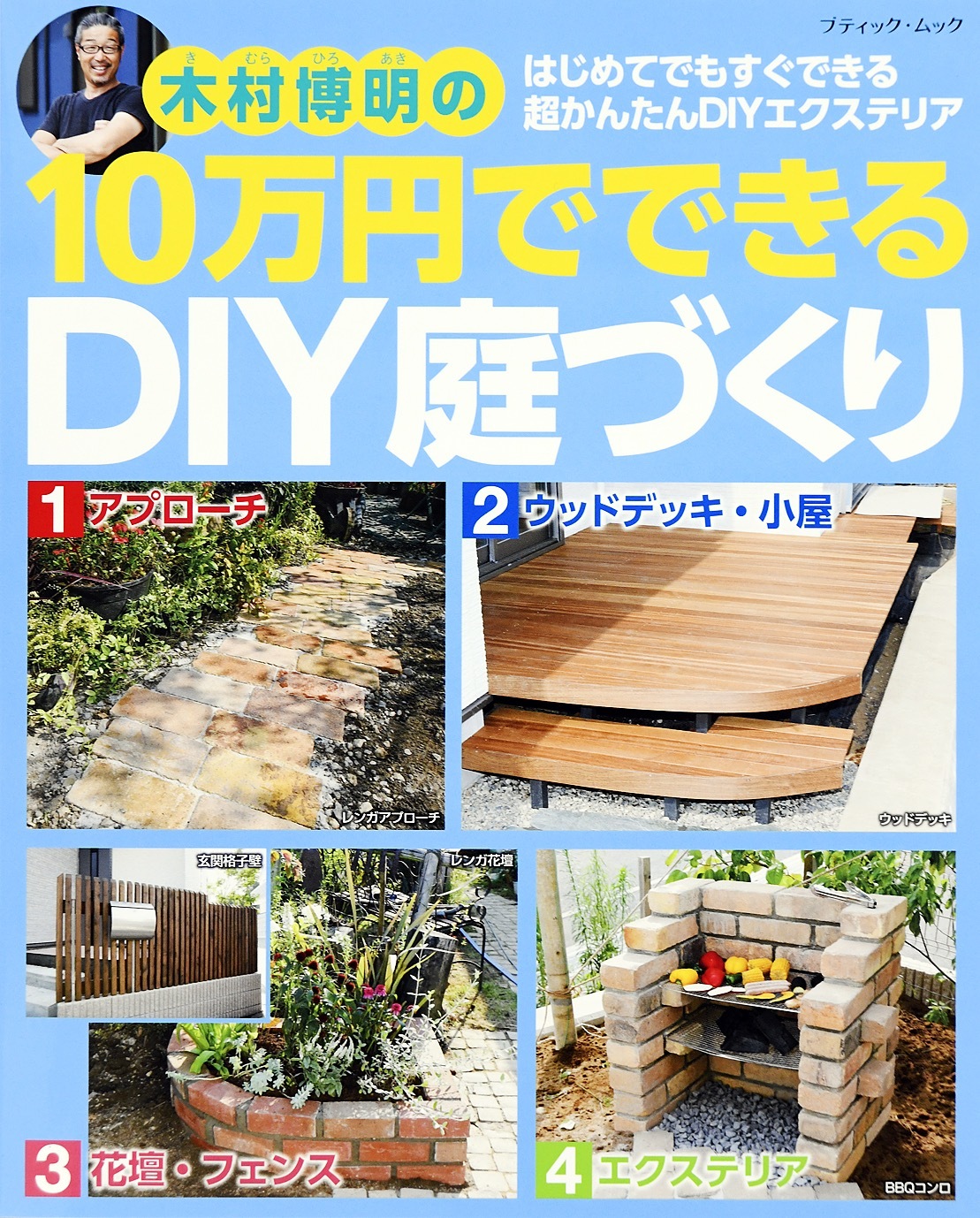 10万円でできるDIY庭づくり