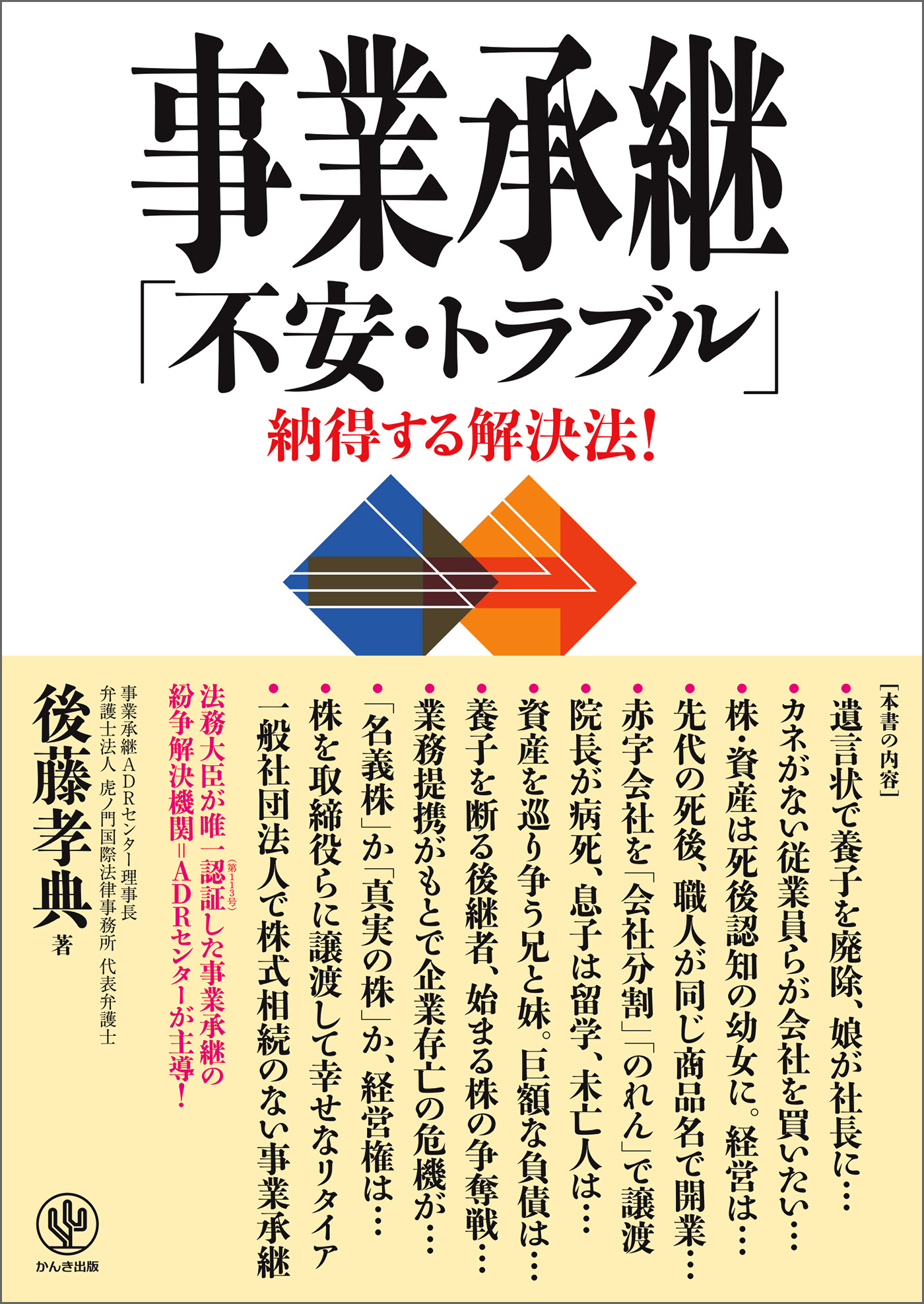 事業承継 「不安・トラブル」納得する解決法！