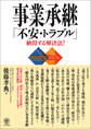 事業承継 「不安・トラブル」納得する解決法!