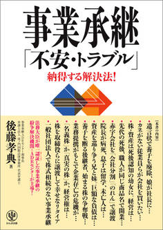 事業承継 「不安・トラブル」納得する解決法!