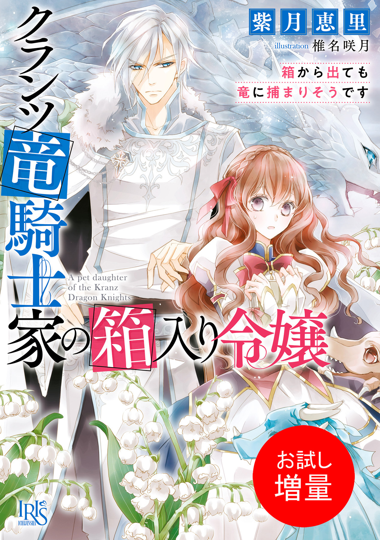 【期間限定　試し読み増量版】クランツ竜騎士家の箱入り令嬢　箱から出ても竜に捕まりそうです【特典SS付】
