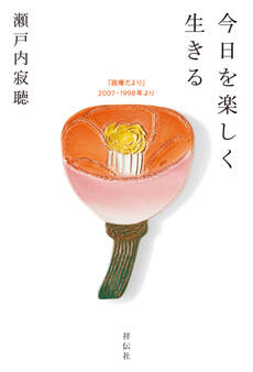 今日を楽しく生きる 「寂庵だより」2007-1998年より