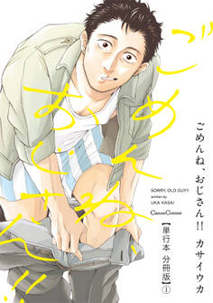 ごめんね、おじさん!!【単行本 分冊版】1