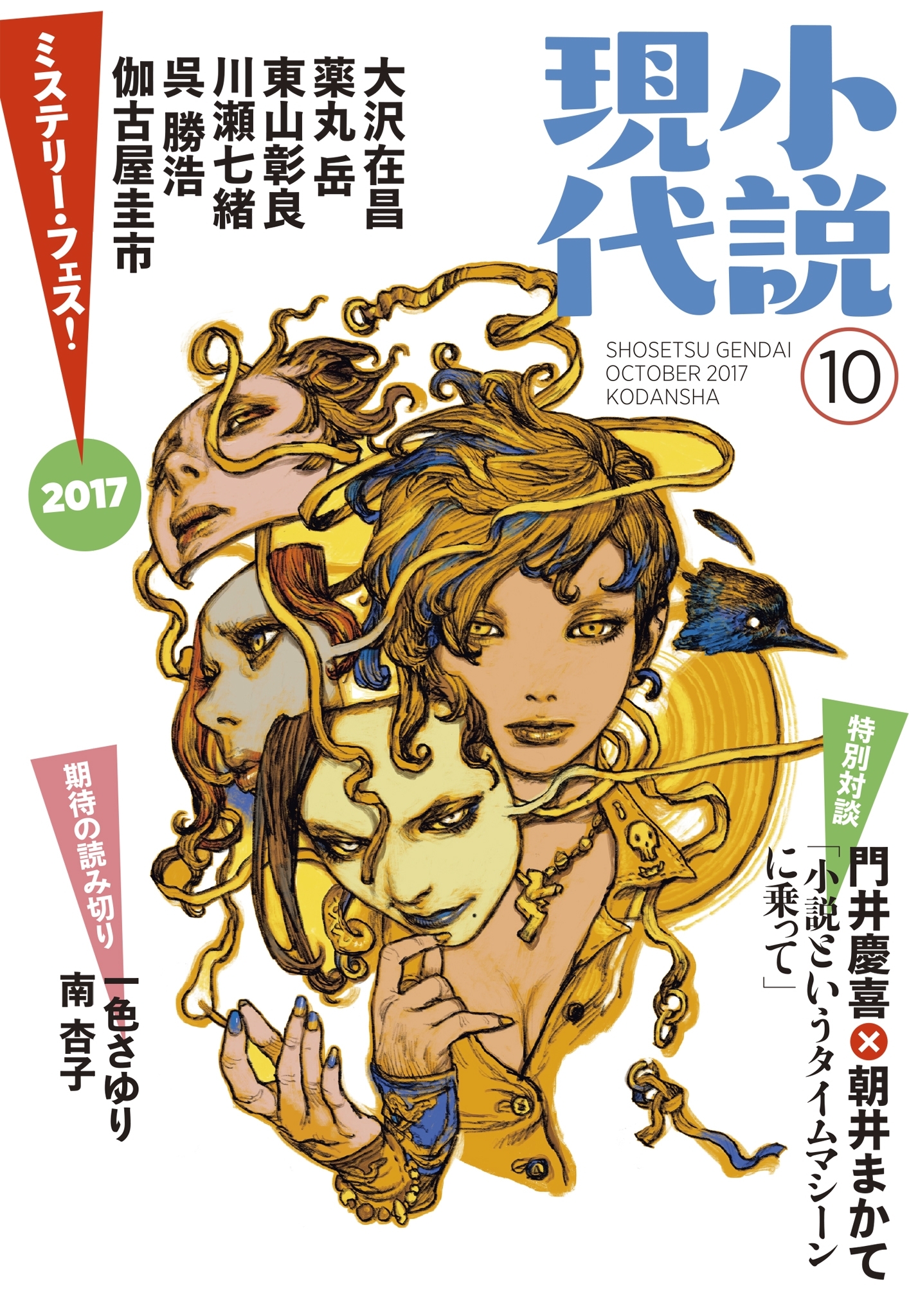 小説現代　２０１７年　１０月号