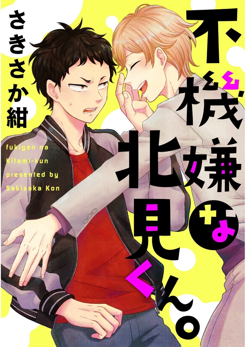 不機嫌な北見くん。【単話売】