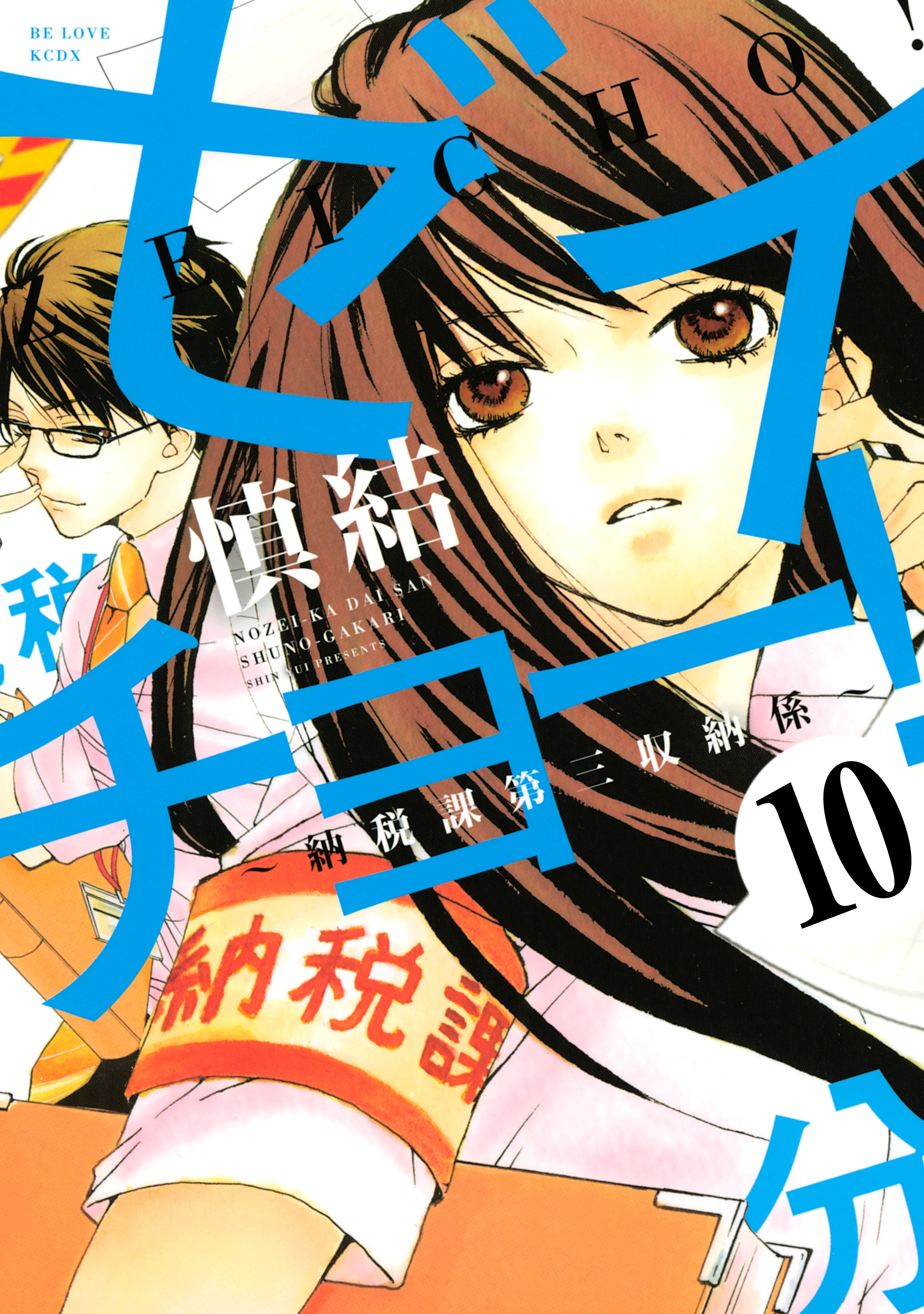 ゼイチョー！　～納税課第三収納係～　分冊版（10）