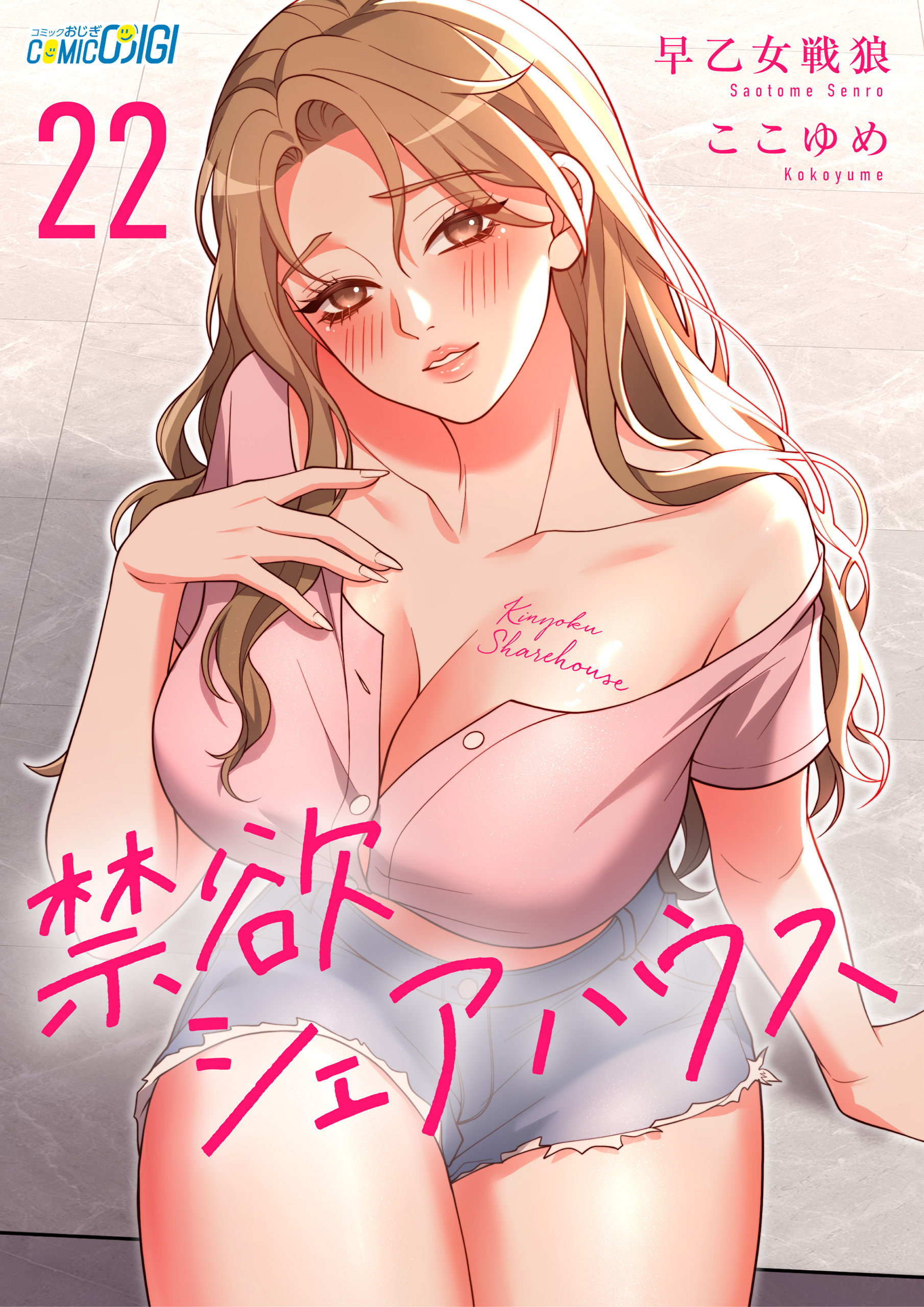 禁欲シェアハウス（22）