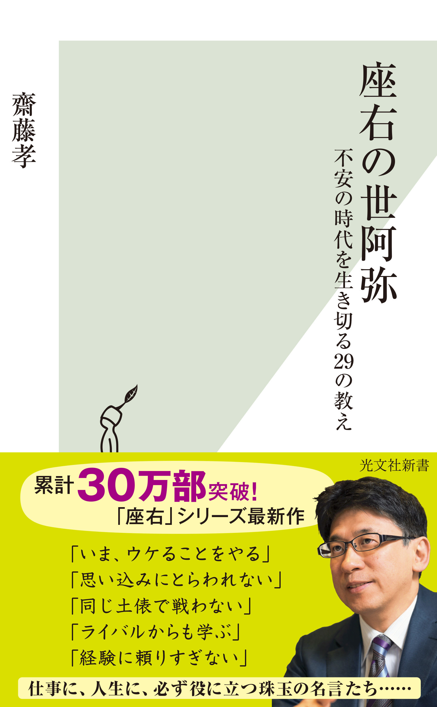 座右の世阿弥～不安の時代を生き切る29の教え～