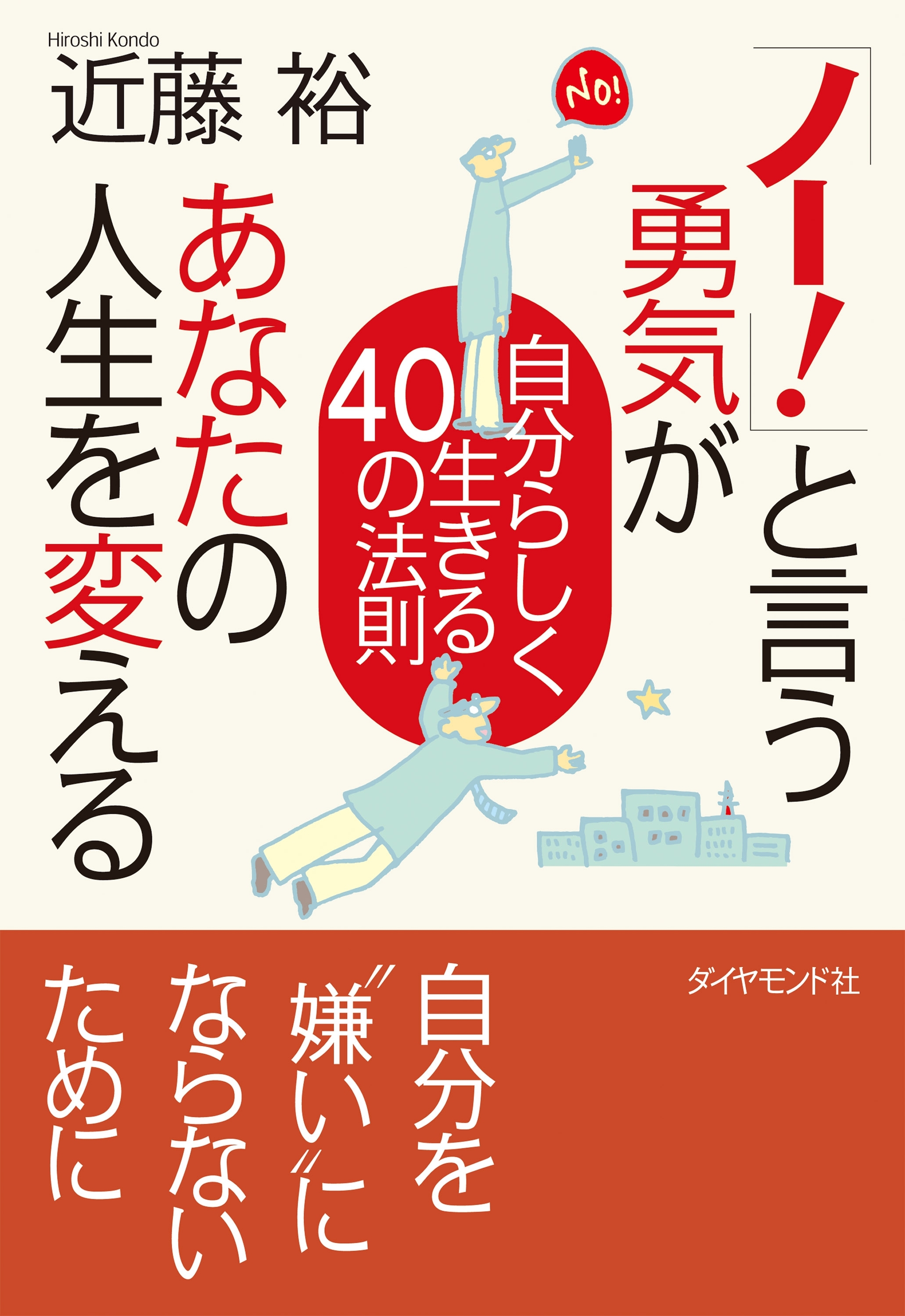 「ノー！」と言う勇気があなたの人生を変える