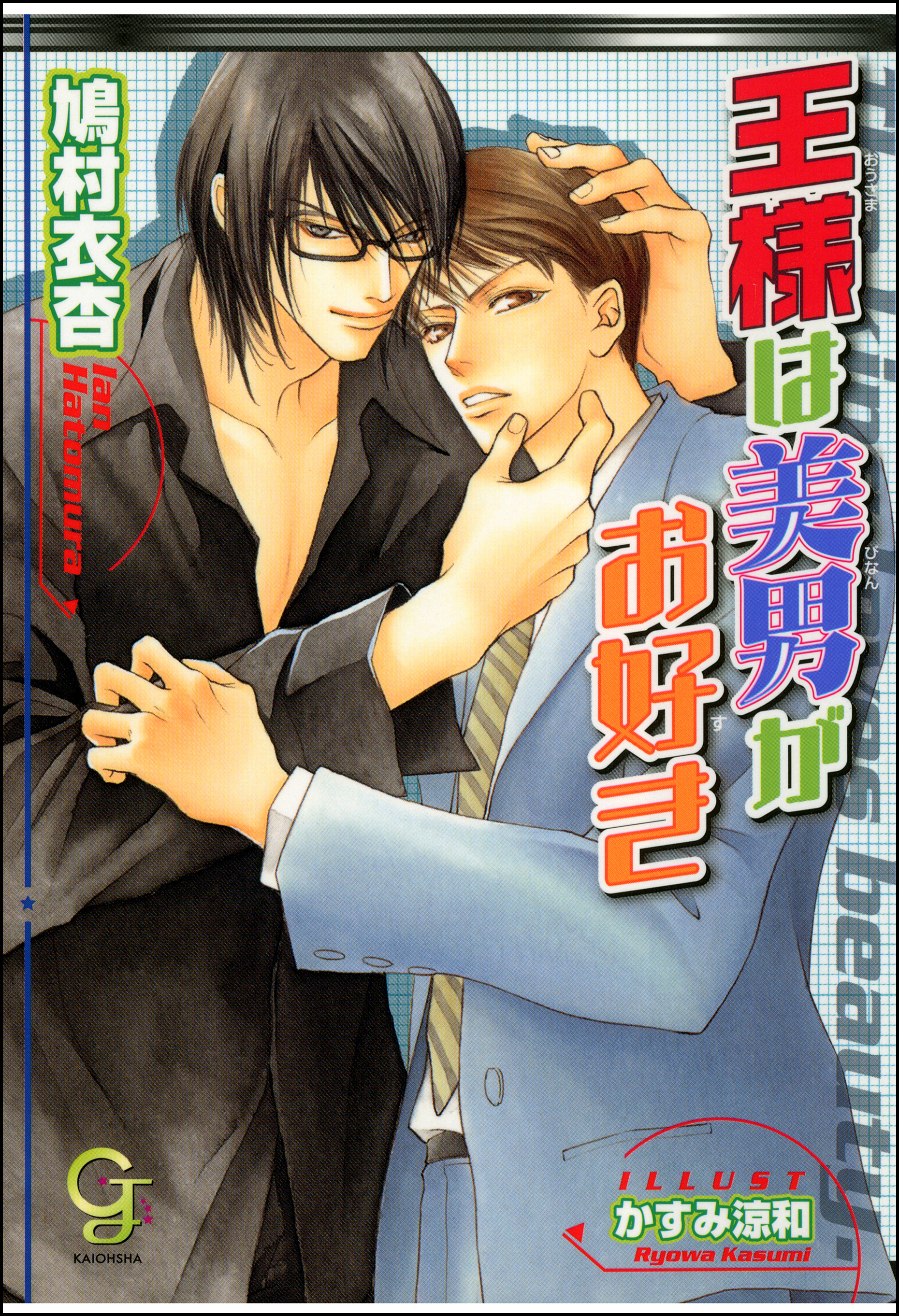 王様は美男がお好き