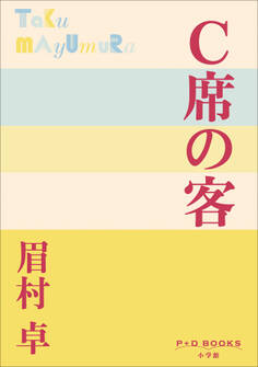 P+D BOOKS C席の客