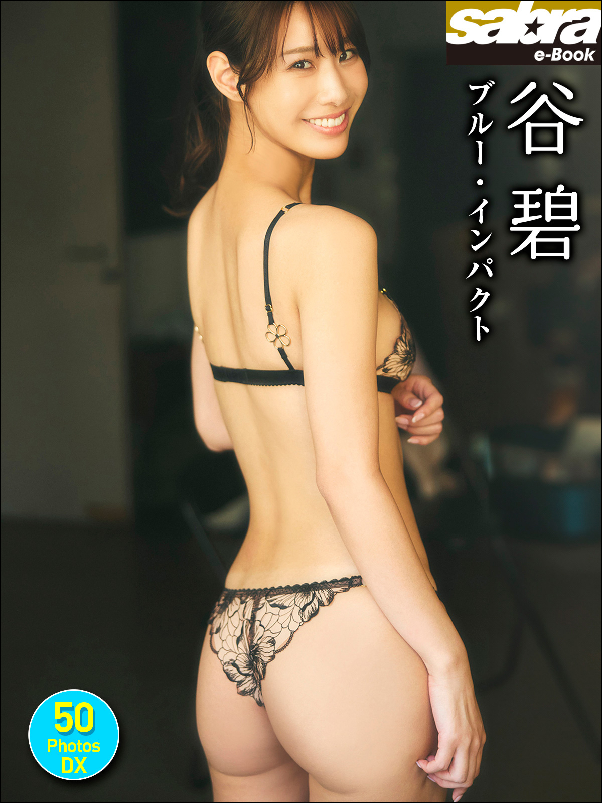 谷碧 ブルー・インパクト 50PhotosDX[sabra net e-Book]