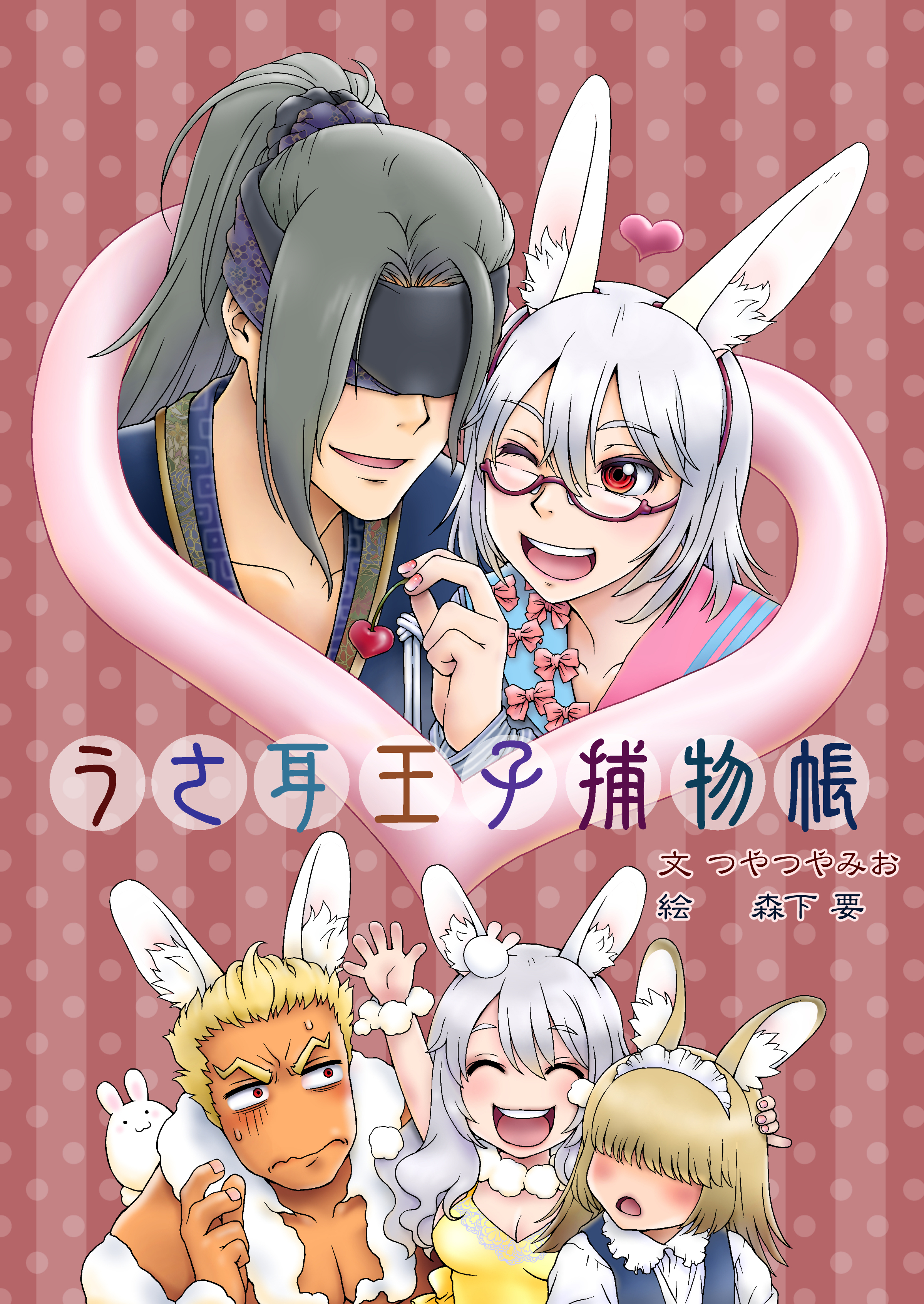 うさ耳王子捕物帳