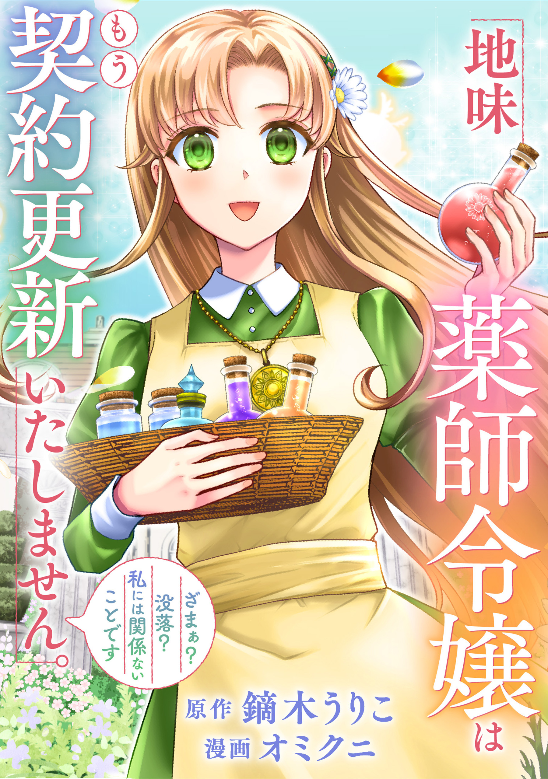 【期間限定　無料お試し版】地味薬師令嬢はもう契約更新いたしません。（分冊版）第１話