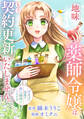 【期間限定 無料お試し版】地味薬師令嬢はもう契約更新いたしません。(分冊版)第1話