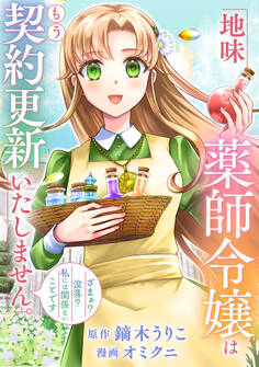 【期間限定 無料お試し版】地味薬師令嬢はもう契約更新いたしません。(分冊版)第1話