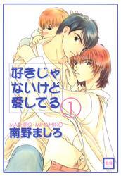 好きじゃないけど愛してる　1巻