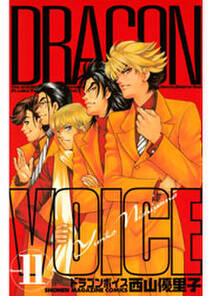 dragon voice 無料 試し読みなら Amebaマンガ 旧 読書のお時間です dragon voice 無料 試し読みなら Amebaマンガ 旧 読書のお時間です