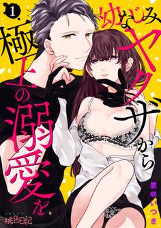 【期間限定 無料お試し版 閲覧期限2026年1月19日】幼なじみヤクザから極上の溺愛を 1