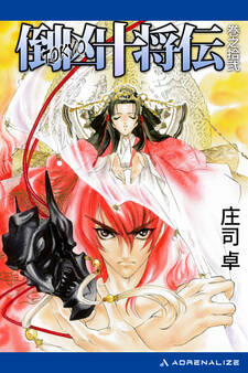 倒凶十将伝 巻之拾弐