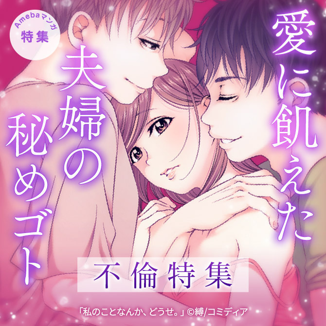 愛に飢えた夫婦の秘めゴト　不倫特集